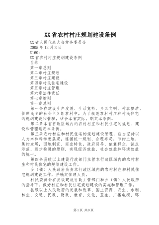 XX省农村村庄规划建设条例 
