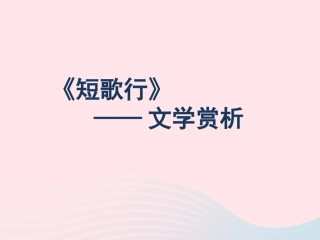 高中语文27短歌行文学赏析素材新人教版必修2 素材