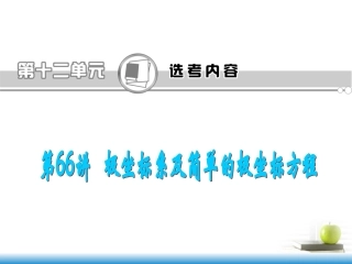 高考数学第一轮总复习 第66讲 极坐标系及简单的极坐标方程课件 文 (湖南专版)  课件