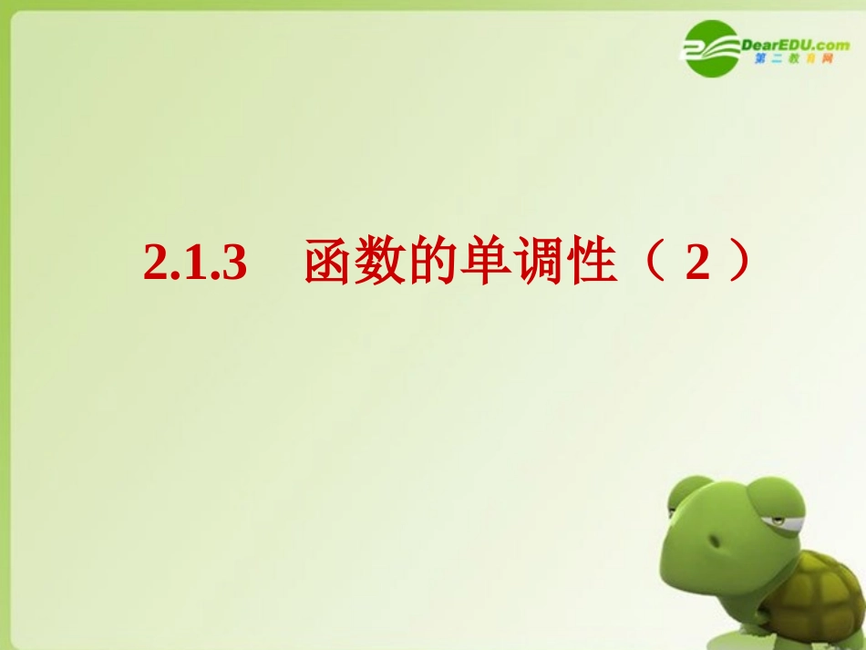 高中数学 213(函数单调性)课件(1) 新人教B版必修1 课件_第1页