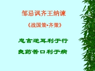 邹忌讽齐王纳谏3 人教版高一语文邹忌讽齐王纳谏课件[整理四套]