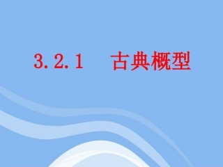 高中数学 321(古典概型)课件2 新人教B版必修3 课件