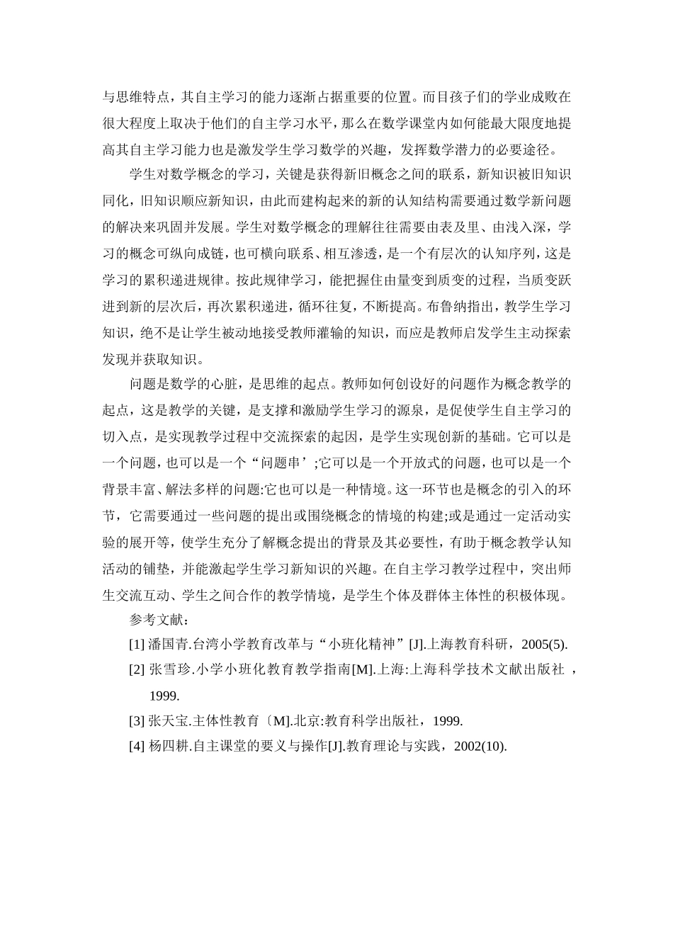 浅析小学数学自主学习的教学模式_第3页