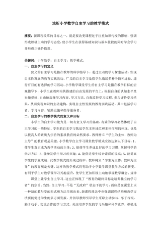 浅析小学数学自主学习的教学模式