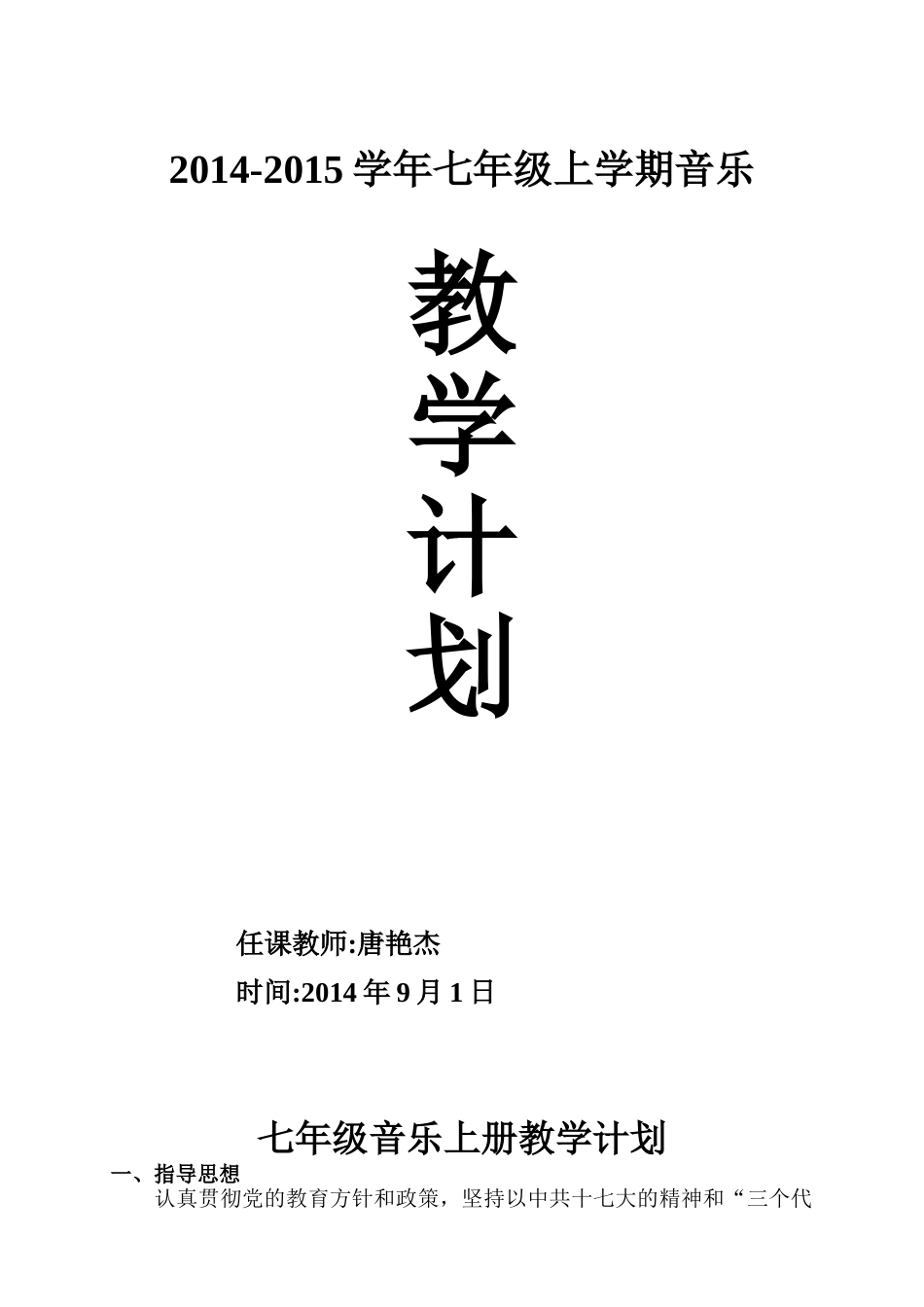 2014-2015七年级音乐上册教学计划_第1页