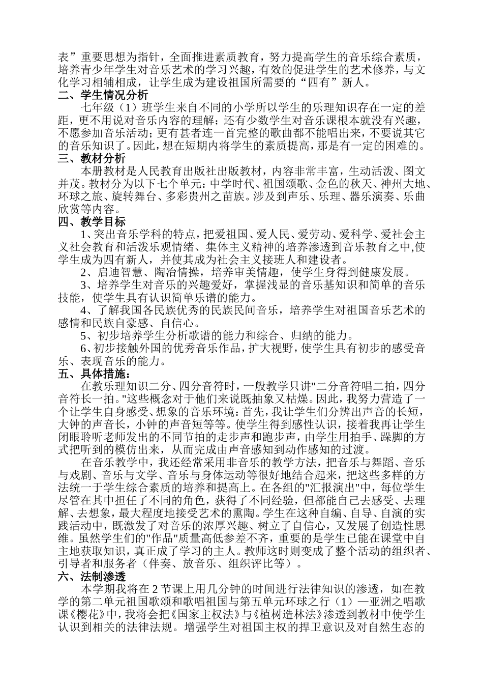 2014-2015七年级音乐上册教学计划_第2页