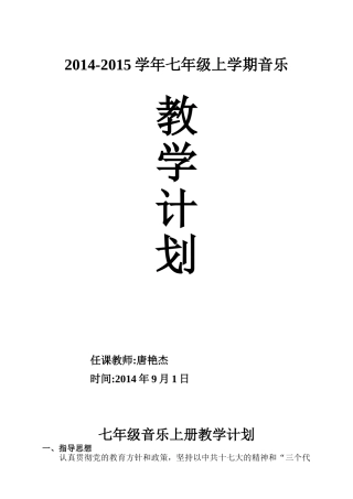 2014-2015七年级音乐上册教学计划