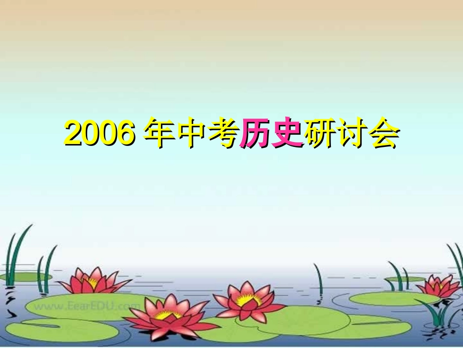河北省中考历史命题趋势及复习方略研讨会讲座 人教版 试题_第1页