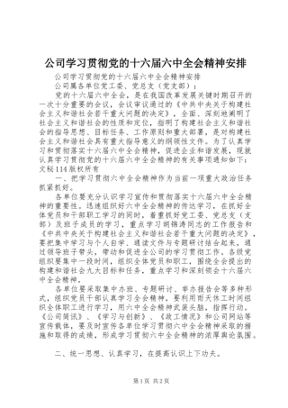 公司学习贯彻党的十六届六中全会精神安排 
