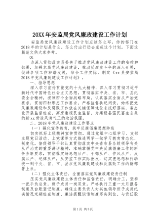 20XX年安监局党风廉政建设工作计划