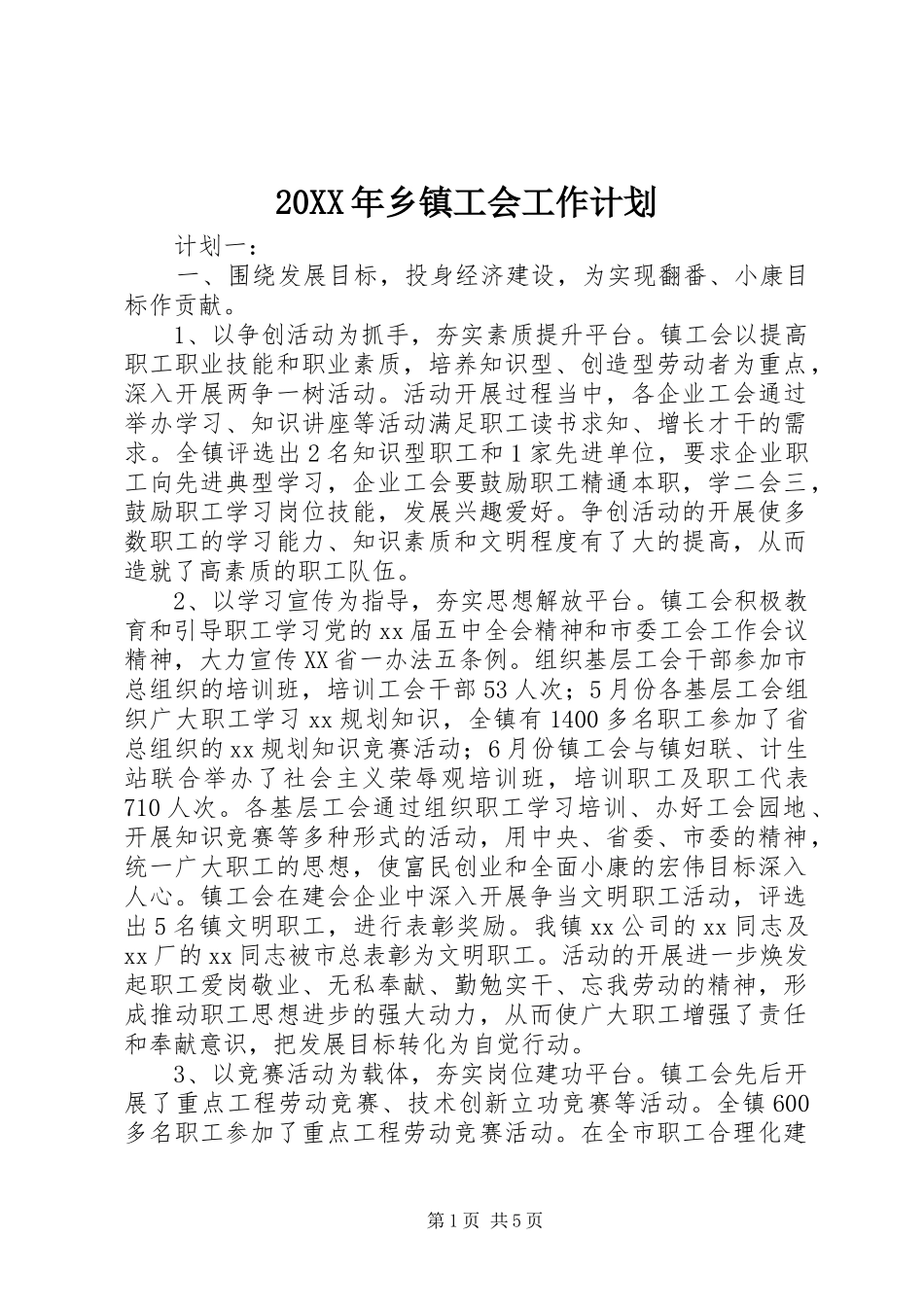 20XX年乡镇工会工作计划_第1页