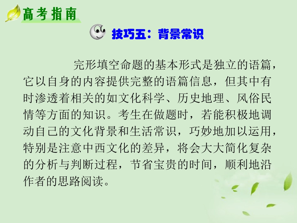 高考英语二轮复习 专题3 第 七大实用解题技巧二精品课件 大纲人教版(贵州专用) 课件_第2页