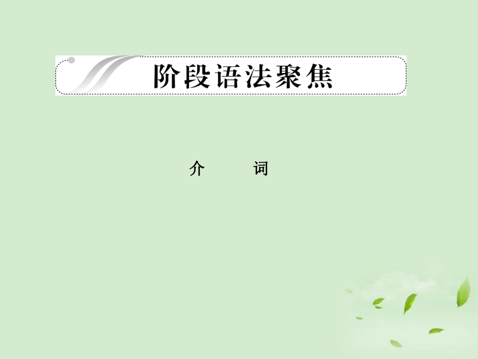 高考英语 考点突破Unit2 阶段语法聚焦课件 大纲人教版选修8 课件_第1页