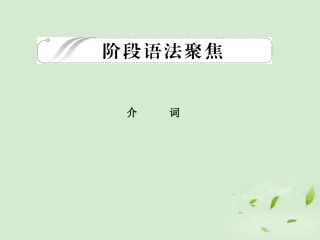 高考英语 考点突破Unit2 阶段语法聚焦课件 大纲人教版选修8 课件