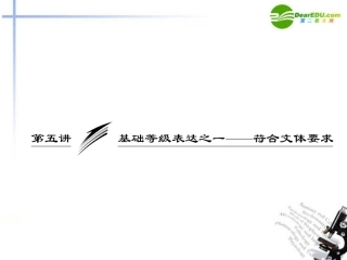 高考语文 基础等级表达之一-符合文体要求专题突破复习课件 新人教版 课件