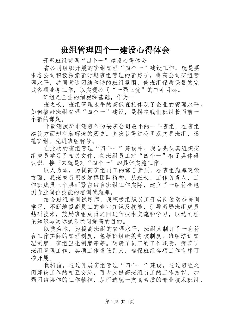 班组管理四个一建设心得体会_第1页