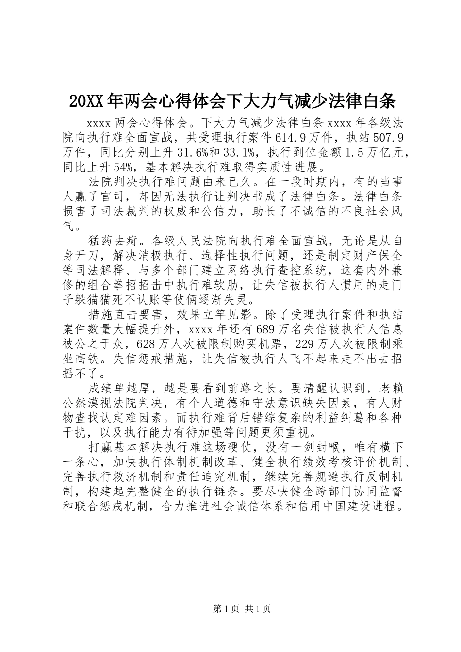 20XX年两会心得体会下大力气减少法律白条_第1页