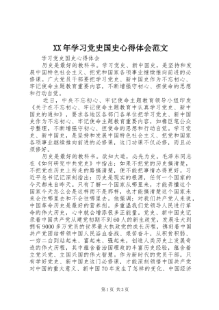 XX年学习党史国史心得体会范文