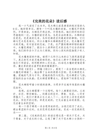 《完美的花朵》读后感