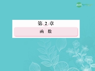 高考数学总复习 2-3 函数的奇偶性与周期性课件 新人教B版 课件