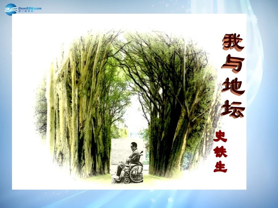 高中语文(第一专题之我与地坛)课件 苏教版必修2 课件_第3页