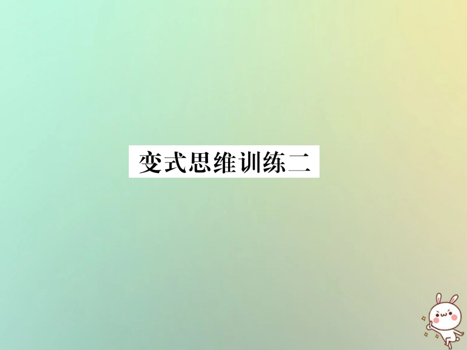 秋七年级数学上册 变式思维训练2习题课件 (新版)华东师大版 课件_第1页