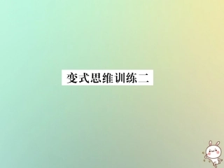 秋七年级数学上册 变式思维训练2习题课件 (新版)华东师大版 课件