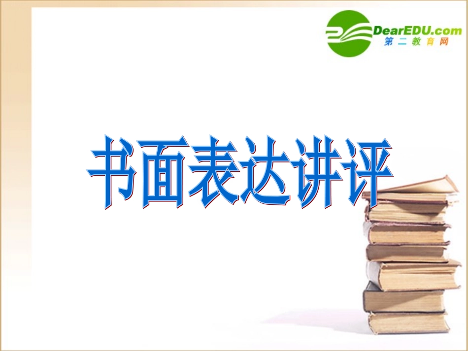 高考英语 书面表达讲评课件 新人教版 课件_第1页