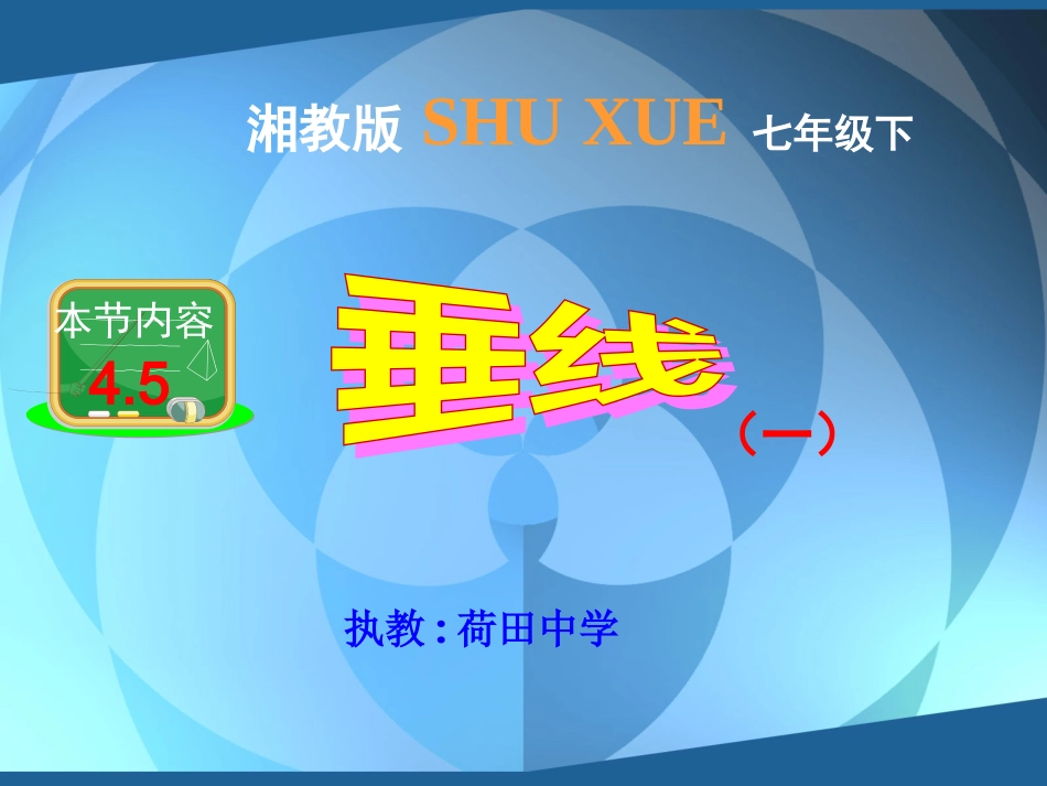 垂线课件课件_第1页