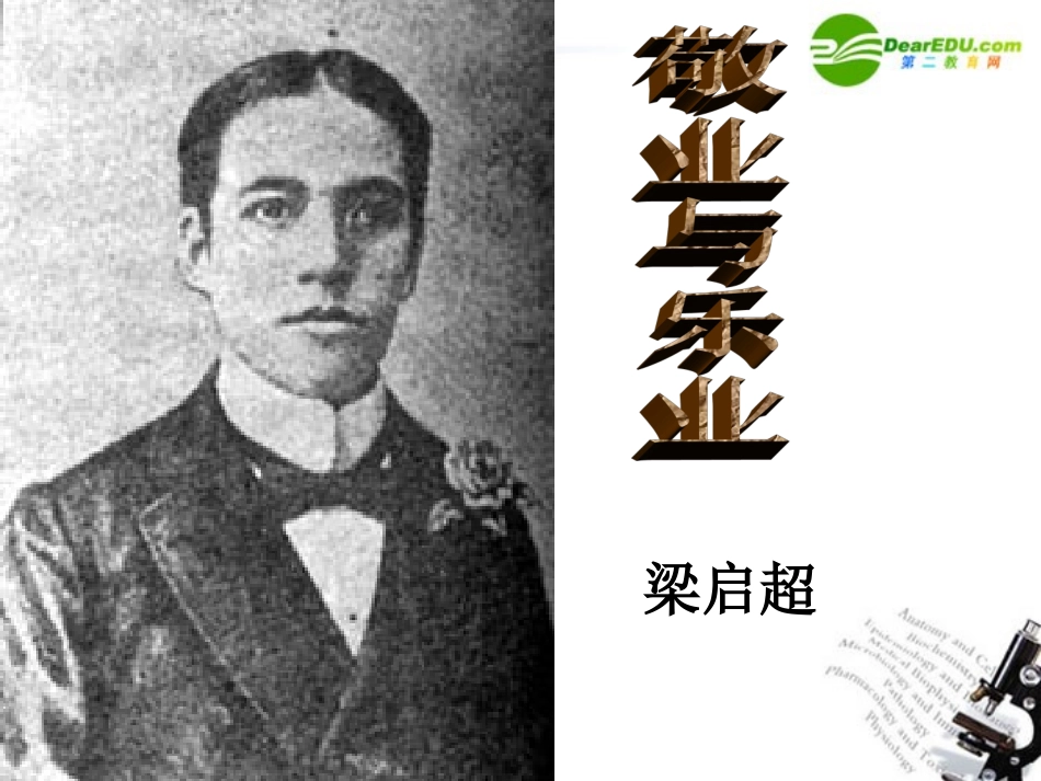 高中语文 敬业与乐业课件 新人教版必修4 课件_第1页