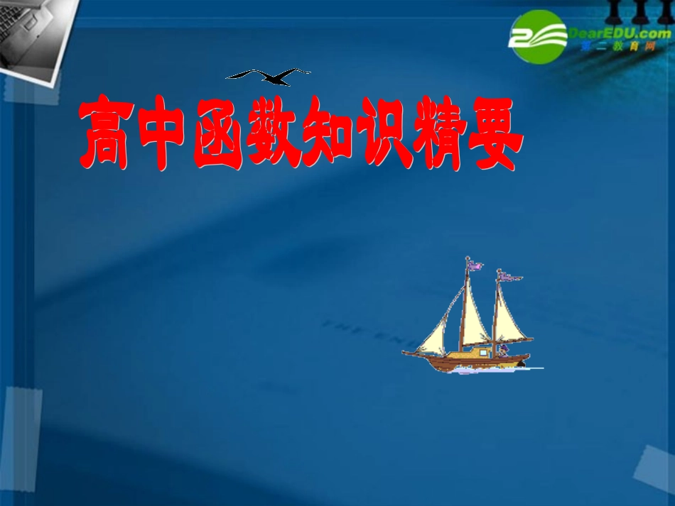 高中数学 函数知识精要教学课件 北师大版必修1 课件_第1页