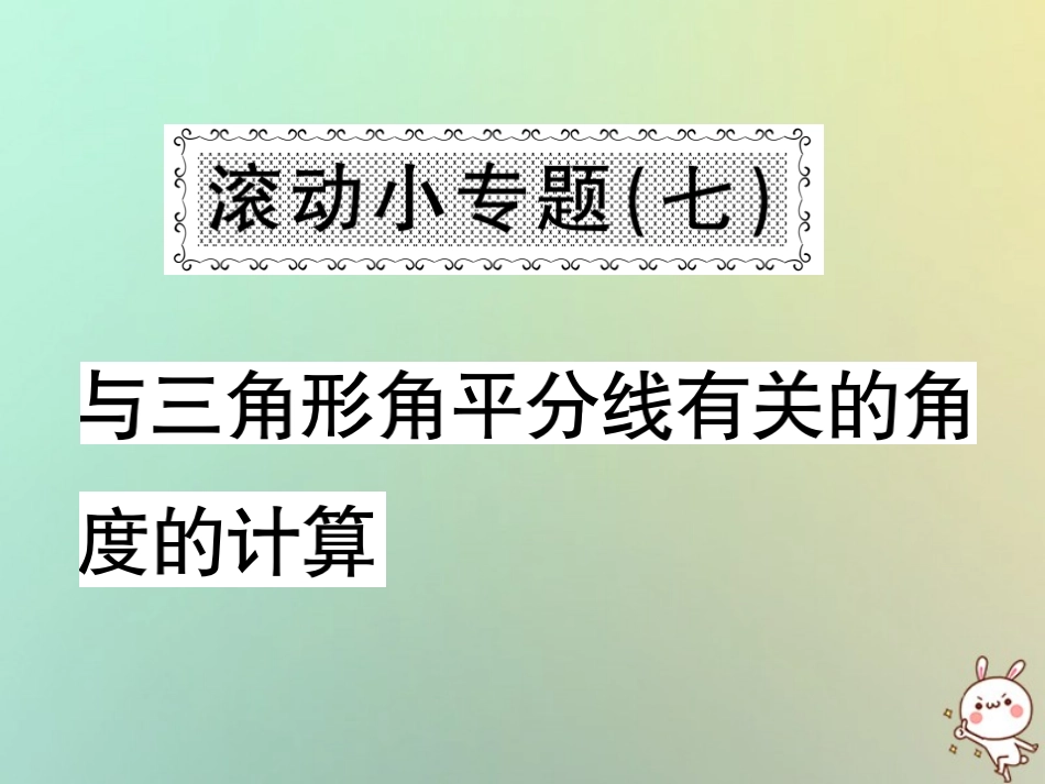 秋八年级数学上册 滚动小专题(七)与三角形角平分线有关的角度的计算习题课件 (新版)沪科版 课件_第1页