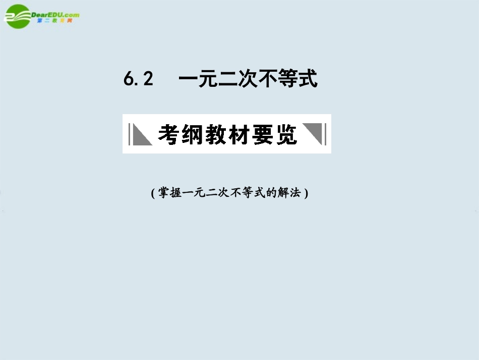 高三数学一轮复习 一元二次不等式课件 北师大版 课件_第1页