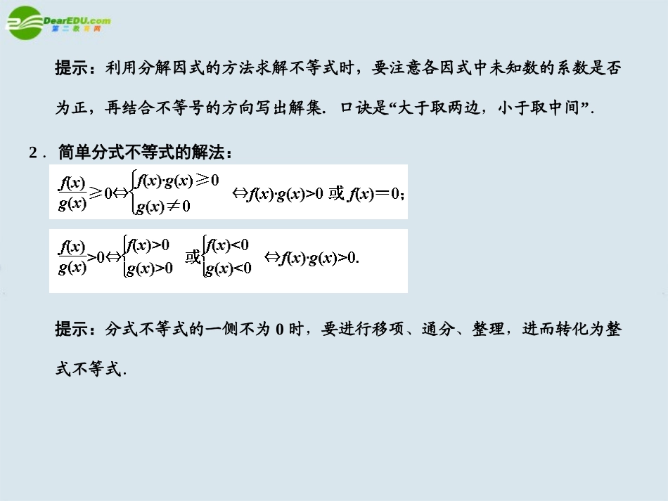 高三数学一轮复习 一元二次不等式课件 北师大版 课件_第3页