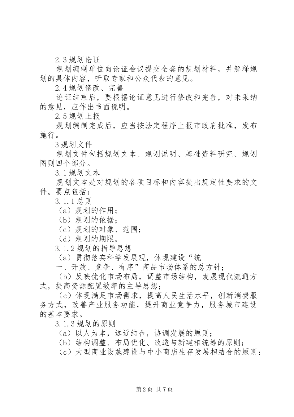 《XX市城市商业网点规划》编制情况汇报(鞠局长)5篇 _第2页