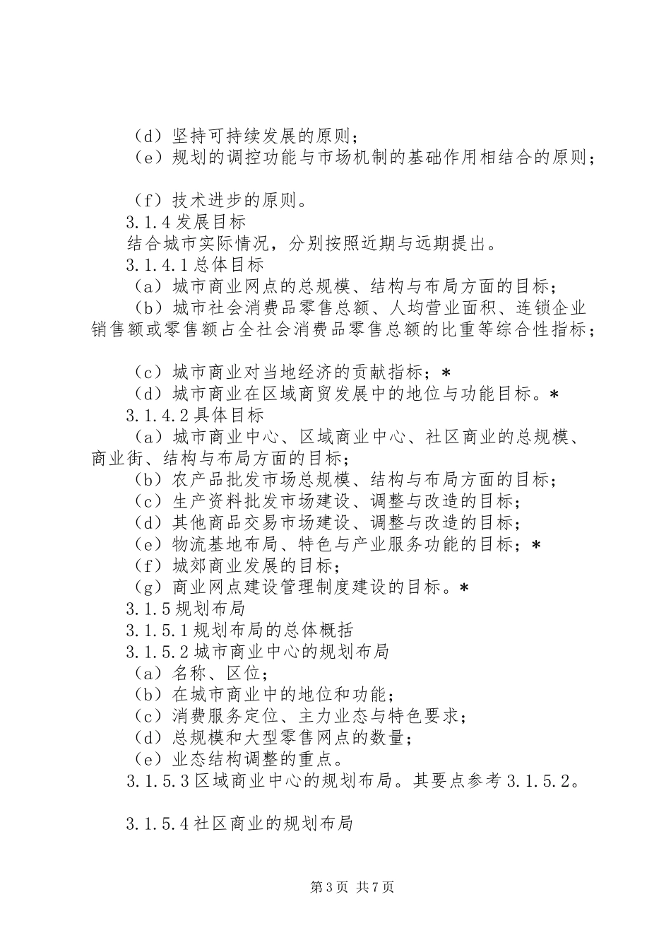 《XX市城市商业网点规划》编制情况汇报(鞠局长)5篇 _第3页