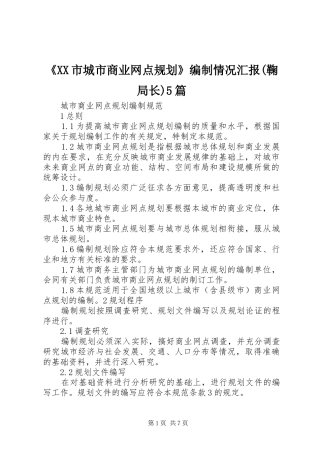 《XX市城市商业网点规划》编制情况汇报(鞠局长)5篇 