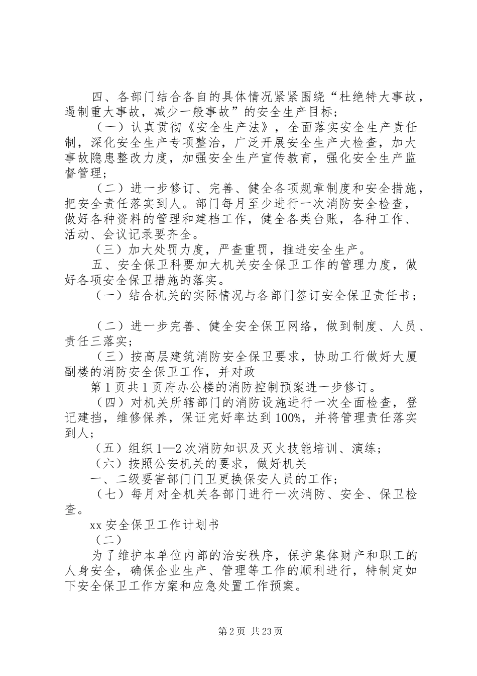 20XX年安全保卫工作计划书与20XX年安全工作计划_第2页