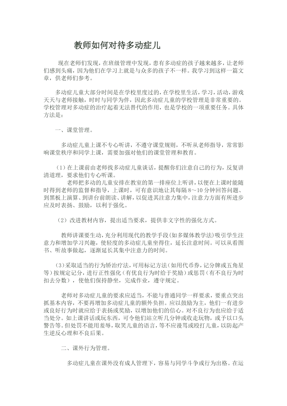 教师如何对待多动症儿童_第1页