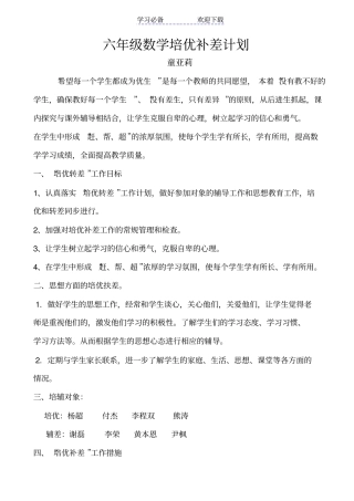 六年级数学培优辅差计划及记录打印