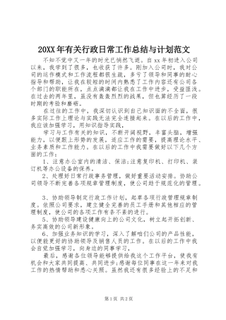 20XX年有关行政日常工作总结与计划范文