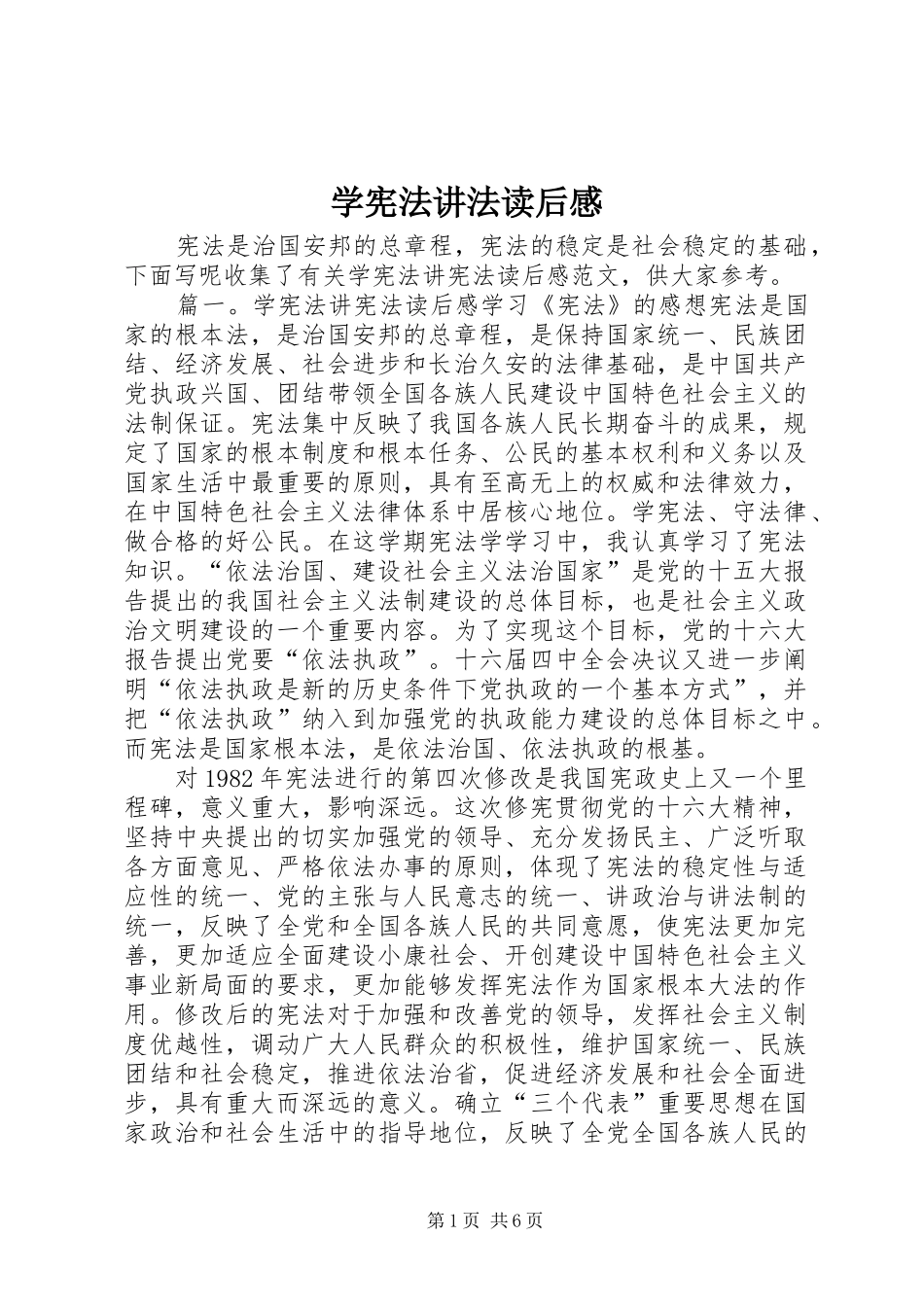 学宪法讲法读后感_第1页