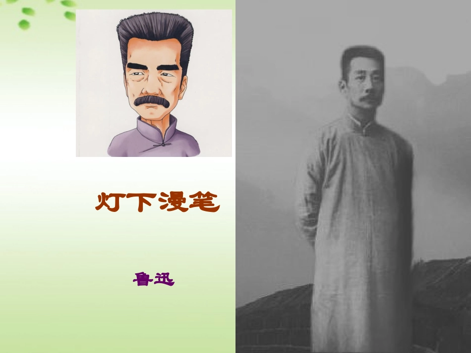 高中语文(灯下漫笔)课件 新人教版必修3 课件_第1页