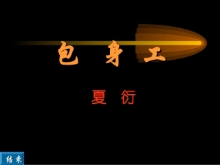 高中语文人教版必修Ⅰ 包身工 PPT 课件