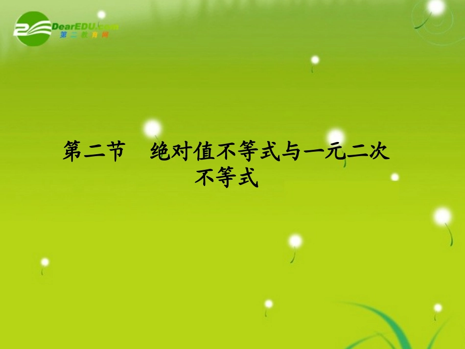 高三数学一轮复习 第一章 第二节 绝对值不等式与一元二次不等式课件 理(全国版) 课件_第1页