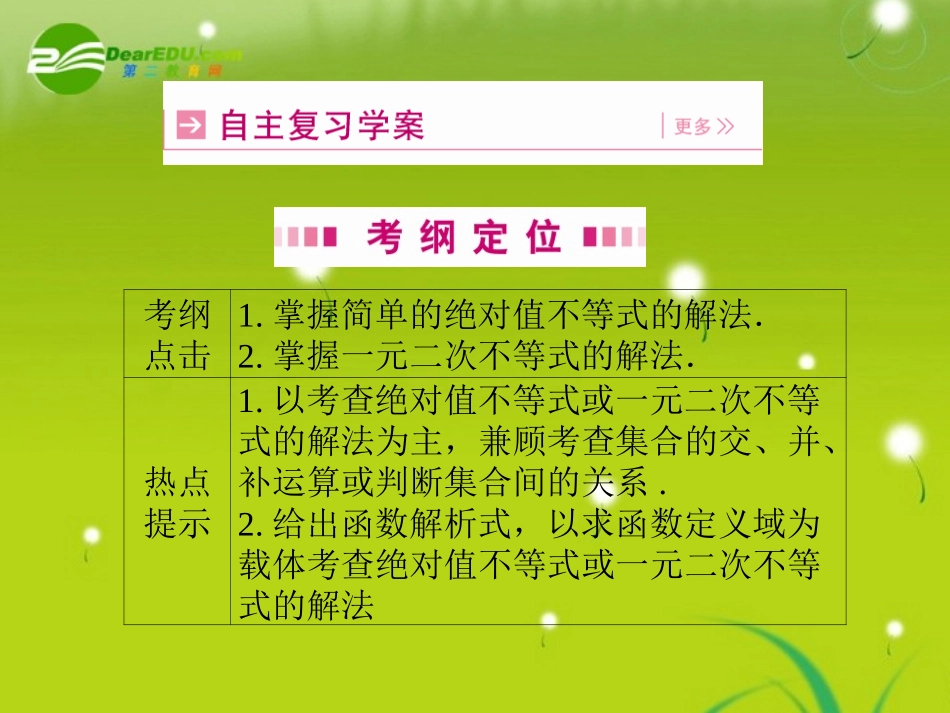 高三数学一轮复习 第一章 第二节 绝对值不等式与一元二次不等式课件 理(全国版) 课件_第2页