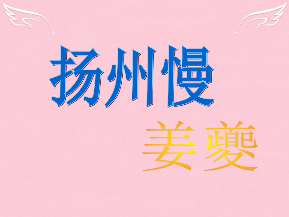 语文扬州慢课件苏教版选修唐诗宋词蚜 课件_第2页