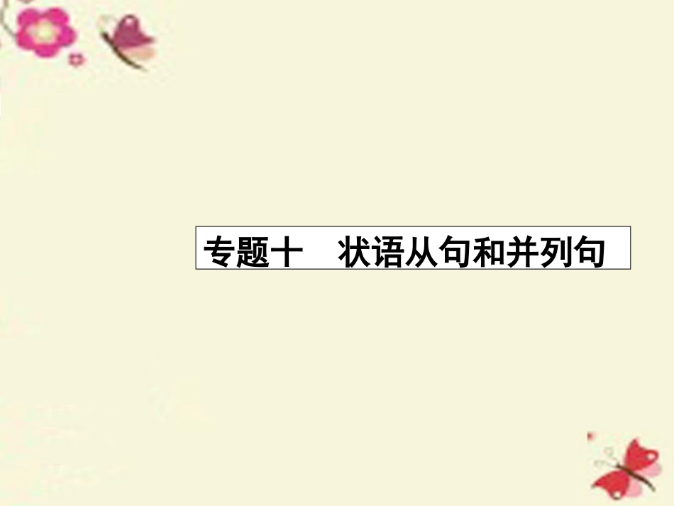 高考英语二轮复习 专题十 状语从句和并列句课件_第1页