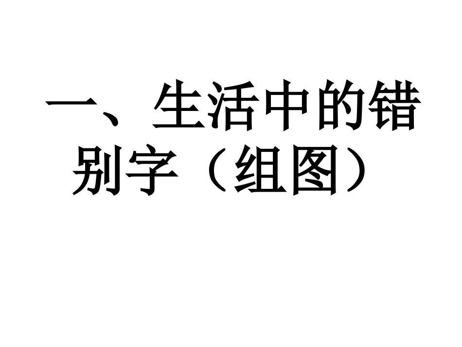 高中语文 咬文嚼字—消灭错别字课件 人教选修之(语言文字应用) 课件_第2页