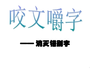 高中语文 咬文嚼字—消灭错别字课件 人教选修之(语言文字应用) 课件